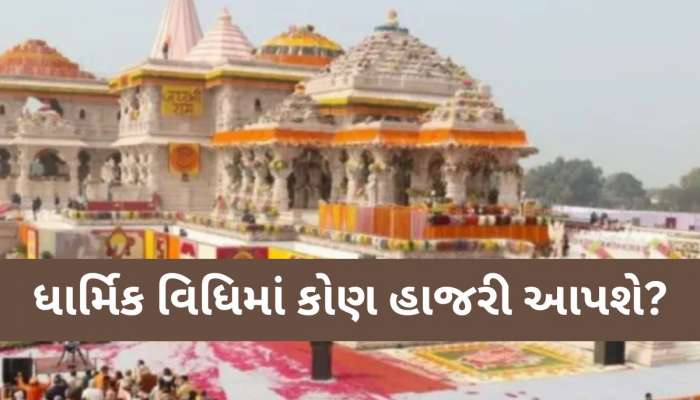 અયોધ્યામાં બીજા પ્રાણ પ્રતિષ્ઠા સમારોહની તૈયારી, જાણો ક્યાં બનાવવામાં આવી છે આજે સ્થાપિત થનારી મૂર્તિઓ, કોણ કોણ થશે સામેલ?