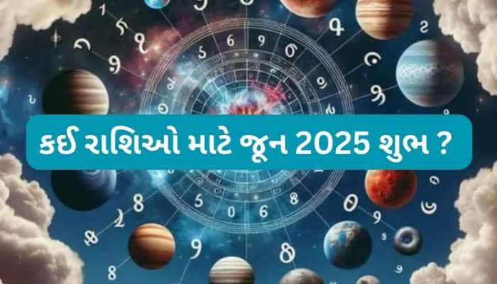 ગ્રહ ગોચરના કારણે 5 રાશિઓ માટે જૂન મહિનો શુભ, અટકેલા કામ પુરા થશે, આર્થિક લાભ પણ થશે