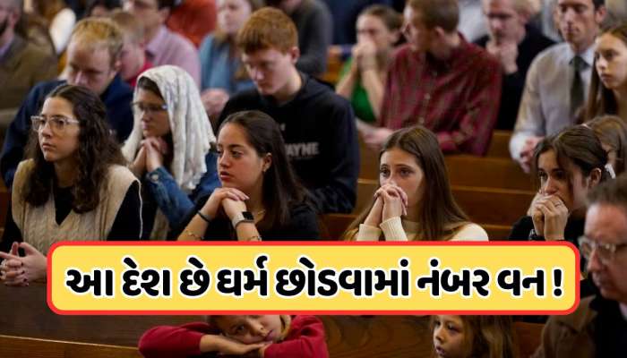 કયા ધર્મના લોકો સૌથી વધુ છોડી રહ્યા છે પોતાનો ધર્મ અને અપનાવી રહ્યા છે કયો ધર્મ, આકંડા છે રસપ્રદ