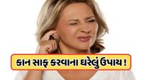 કાનમાં ગંદકી કેમ જમા થવા લાગે છે? કાનનો કચરો સાફ કરવાના સરળ ઘરેલું ઉપાય, જાણો