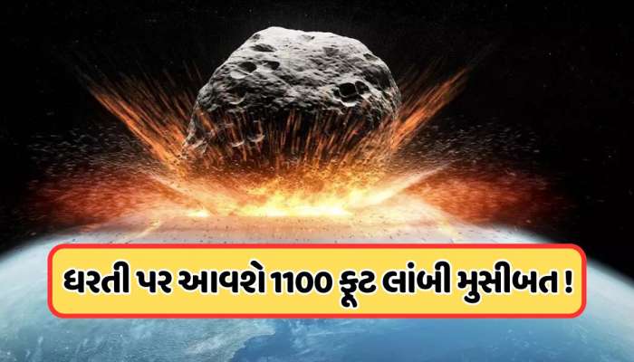 પૃથ્વી તરફ ઝડપથી આગળ વધી રહી છે મોટી આફત... નાસાએ આપ્યું એલર્ટ, આ તારીખ વચ્ચે સૌથી વ