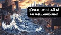એક હજાર ફૂચ ઊંચી સુનામીમાં ડૂબી જશે આ શહેર! આ શક્તિશાળી દેશ પર 'જલપ્રલય'નો ખતરો