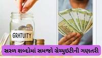 કંપનીમાં 10 વર્ષ કર્યું કામ, 60000 રૂપિયા છે છેલ્લો પગાર, કેટલી મળશે ગ્રેચ્યુઇટી?