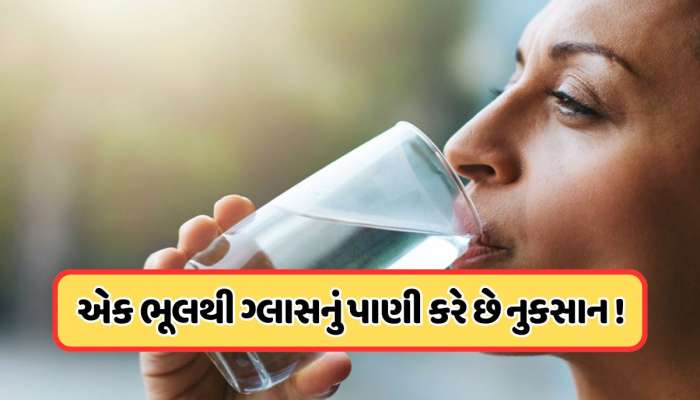 શું તમે પણ ગ્લાસમાં પીઓ છો પાણી, તો થઈ જાઓ સાવધાન, જાણો નુકસાન !
