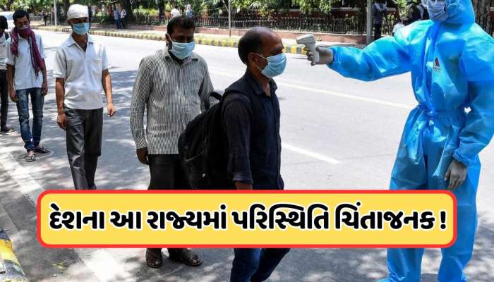 Covid Alert: ભારતના આ રાજ્યો પર મંડરાઈ રહ્યો છે કોરોનાનો ખતરો! શું લાગશે લોકડાઉન?
