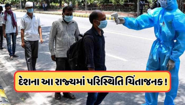 Covid Alert: ભારતના આ રાજ્યો પર મંડરાઈ રહ્યો છે કોરોનાનો ખતરો! શું લાગશે લોકડાઉન?