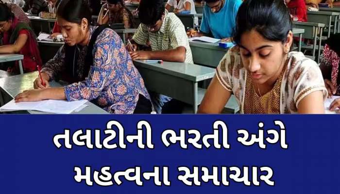   રેવન્યુ તલાટીની 2389 જગ્યા પર ભરતી જાહેર, આ તારીખથી ભરાશે ફોર્મ, નવા નિયમ મુજબ લેવાશે પરીક્ષા