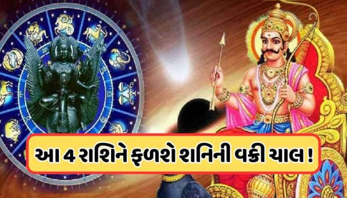 Shani Vakri: 138 દિવસ માટે શનિ બદલશે પોતાની ચાલ, આ 4 રાશિનો ઉગશે સુખનો સુરજ !