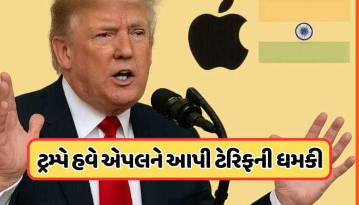 જો ભારતમાં iPhone બનાવ્યો તો...  Donald Trumpની Appleને ખુલ્લેઆમ ધમકી 