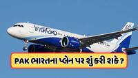 જો ઈન્ડિગોનું પ્લેન મંજૂરી વિના પાકિસ્તાનના એરસ્પેસમાં પ્રવેશ્યું હોત તો શું થાય?