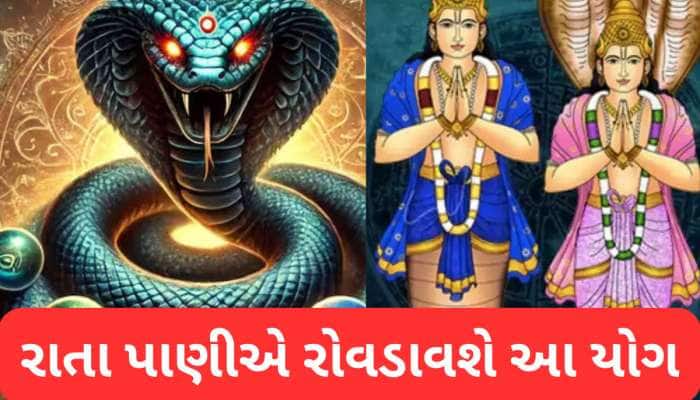 ઘાતક કાલસર્પ યોગનો અશુભ સંયોગ, આ 3 રાશિવાળા 28 જુલાઈ સુધી ખુબ સાવધાન રહેજો 
