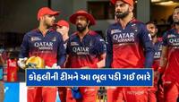 SRH vs RCB : કોહલીની ટીમને આ ભૂલ પડી ગઈ ભારે...5 બોલમાં પલટાઈ ગઈ આખી બાજી