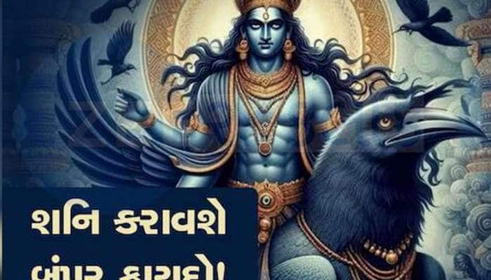 શનિ ગોચર આ 3 રાશિવાળા માટે ખુબ લાભકારી, અઢી વર્ષ સુધી કરાવશે જબરદસ્ત આકસ્મિક ધનલાભ! 