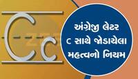 C ને ક્યારે ‘ક’ અને ક્યારે ‘સ’ તરીકે વાંચવું, આ જાણી લેશો તો અંગ્રેજીમાં ક્યારેય ભૂલ