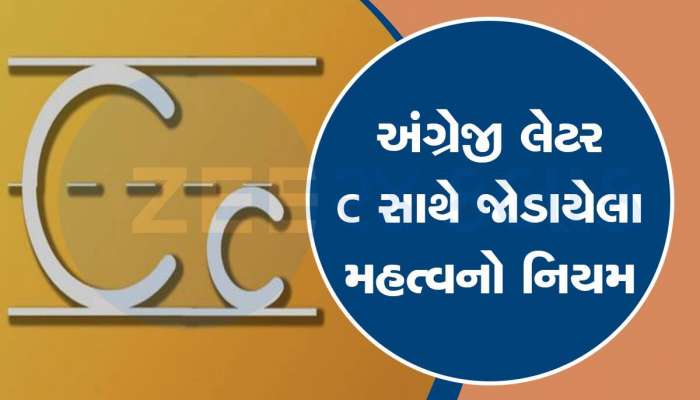 C ને ક્યારે ‘ક’ અને ક્યારે ‘સ’ તરીકે વાંચવું, આ જાણી લેશો તો અંગ્રેજીમાં ક્યારેય ભૂલ