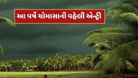 ભારતમાં ચોમાસાની દસ્તક...કેરળમાં શરૂ થયો વરસાદ, આ રાજ્યોમાં ઓરેન્જ એલર્ટ જાહેર 