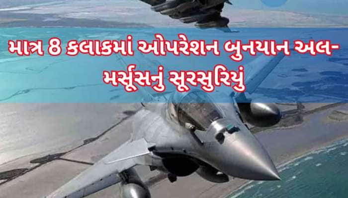 10 મેની મધરાતે એવું તે શું થયું કે પાકિસ્તાન ઘૂંટણિયે પડ્યું, સીઝફાયરની ગુહાર લગાવી?