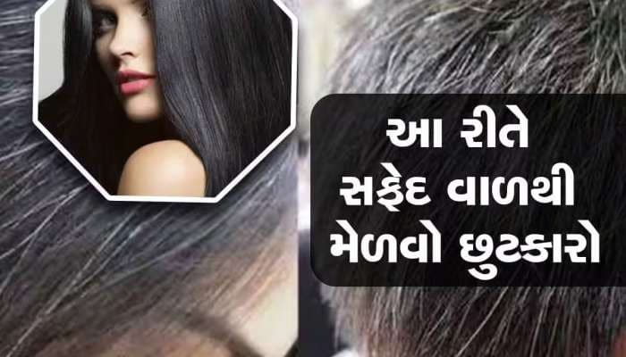 સફેદ વાળને કાળા કરવા માટે ઘરે બનાવો આ નેચરલ ડાઈ, ફક્ત 3 વસ્તુની જરૂર પડશે