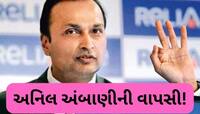 ફરી બદલાઈ રહ્યું છે અનિલ અંબાણીનું નસીબ, ધડાધડ કરી રહ્યાં છે એક બાદ એક ડીલ