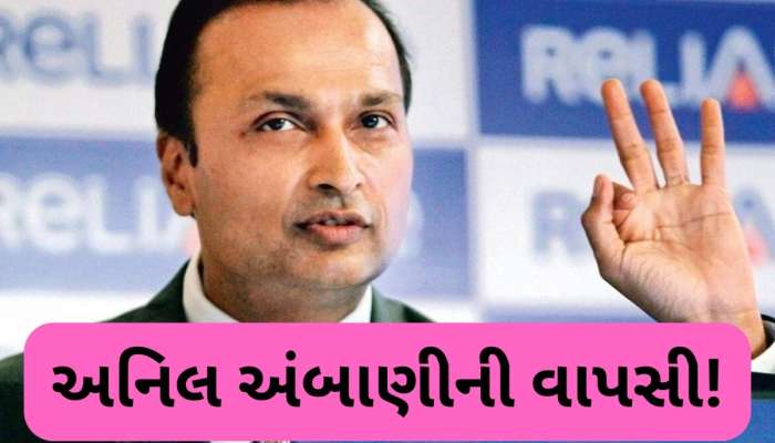 ફરી બદલાઈ રહ્યું છે અનિલ અંબાણીનું નસીબ, ધડાધડ કરી રહ્યાં છે એક બાદ એક ડીલ