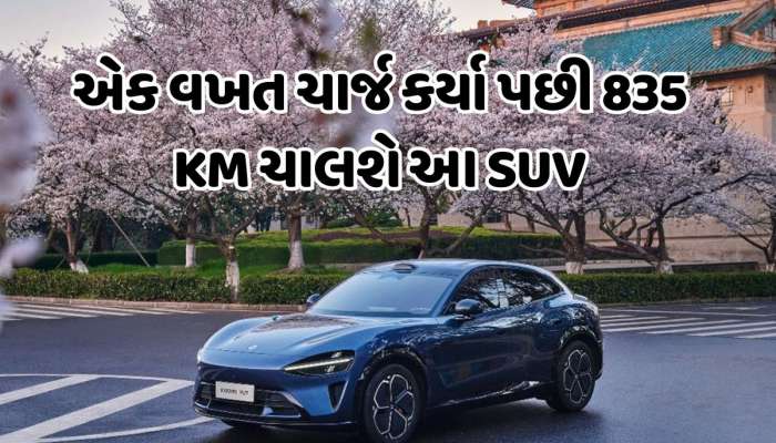 એક ચાર્જ પર ચાલશે 835 KM, આ કંપનીએ લોન્ચ કરી નવી ઈલેક્ટિક SUV, જાણો 