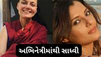 Photos: એક સમયે એશ્વર્યા રાયને ટક્કર આપતી હતી આ અભિનેત્રી, હવે બની ગઈ સાધ્વી