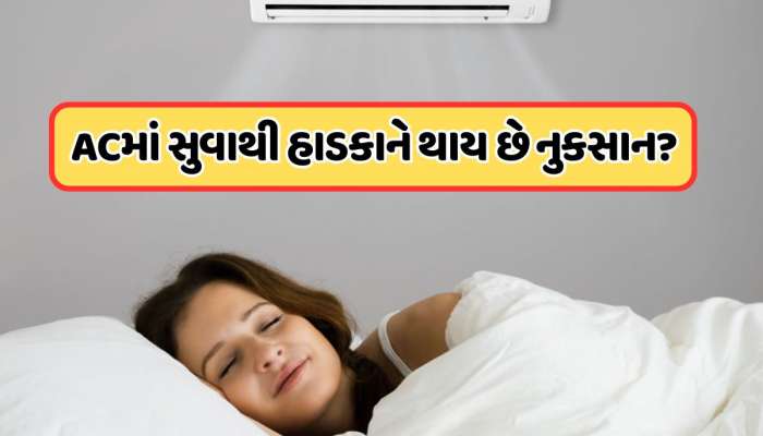 શું ખરેખર AC માં સૂવાથી હાડકાં પડી જાય છે નબળા? જાણો શું છે સત્ય
