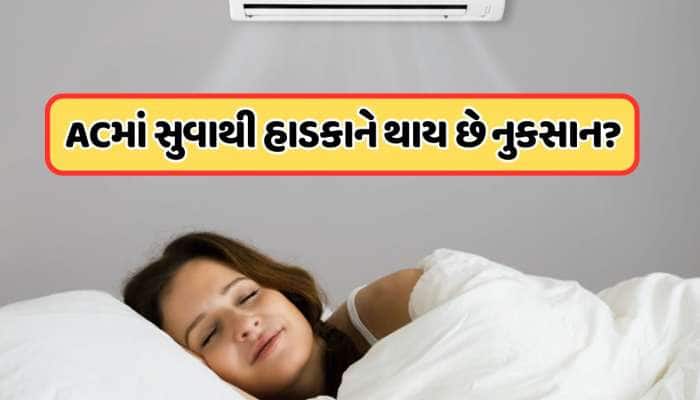 શું ખરેખર AC માં સૂવાથી હાડકાં પડી જાય છે નબળા? જાણો શું છે સત્ય