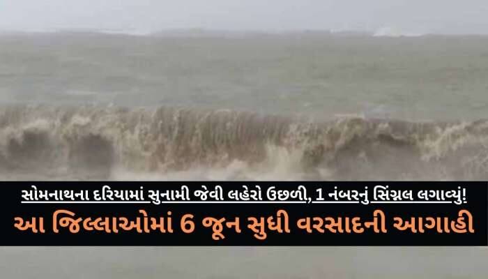 ગુજરાતમાં ચોમાસાની થશે ઘાતક એન્ટ્રી! વૃક્ષો ધરાશાયી થાય, છાપરા ઉડે તેવો પવન ફૂંકાશે!