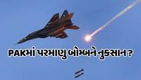 ભારતના હુમલાથી પાકિસ્તાનના પરમાણુ શસ્ત્રોને થયું નુકસાન? પાકનું પહેલું નિવેદન