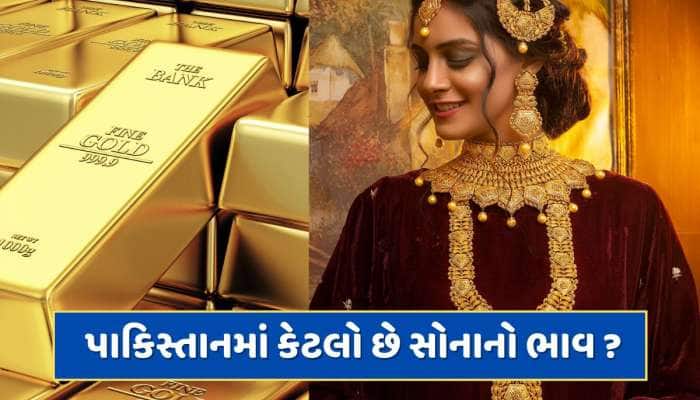 પાકિસ્તાનમાં કેટલો છે સોનાનો ભાવ ? એક તોલો સોનું ખરીદવામાં જતો રહે છે વર્ષનો પગાર