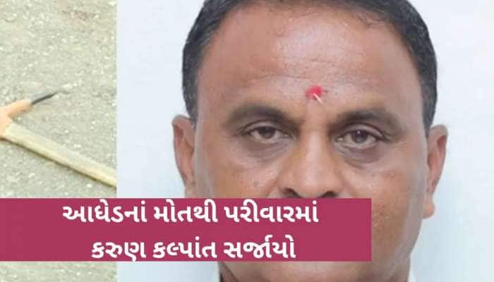 રાત્રે છાતીમાં ત્રિકમ ઝીંકી ઉતાર્યા મોતને ઘાટ; સરધારમાં પૂર્વ ઉપ સરપંચની ક્રૂર હત્યા