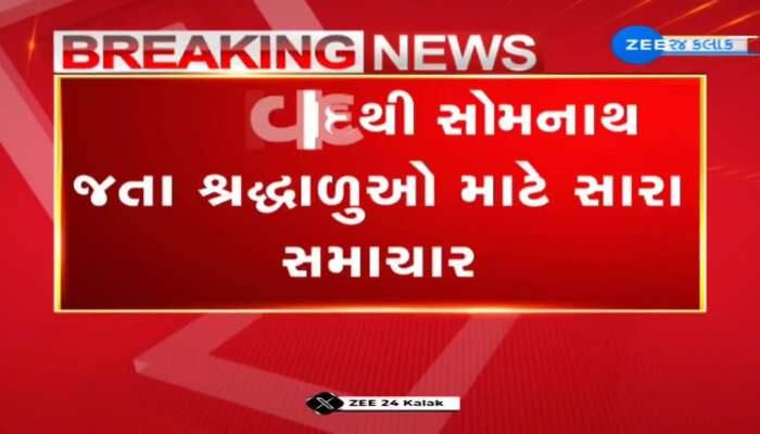 અમદાવાદથી સોમનાથ જતા યાત્રાળુઓ માટે સારા સમાચાર, આ ટ્રેન હવે સોમનાથ પહોંચશે