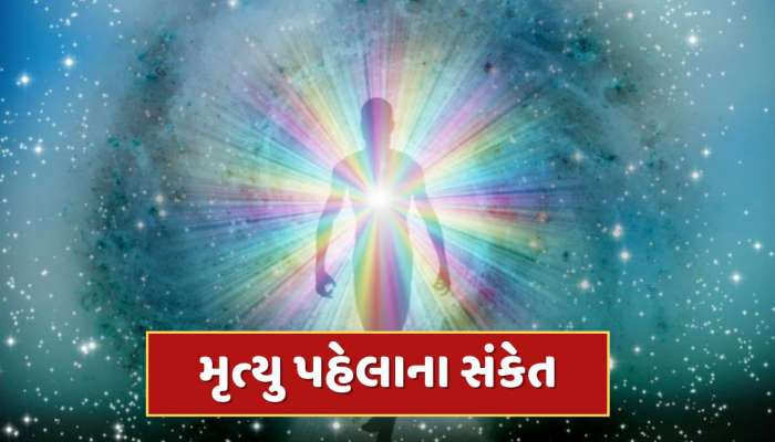 મૃત્યુ પહેલા વ્યક્તિને મળે છે આ 5 સંકેત, જાણો શું કહે છે ગરુડ પુરાણ 
