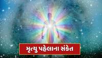 મૃત્યુ પહેલા વ્યક્તિને મળે છે આ 5 સંકેત, જાણો શું કહે છે ગરુડ પુરાણ 