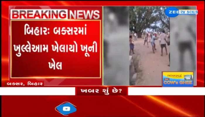 બિહારના બક્સરમાં ખુલ્લેઆમ ખેલાયો ખૂની ખેલ, બક્સરમાં અહિયાપુર ગામમાં બે જૂથ વચ્ચે હિંસક બબાલ