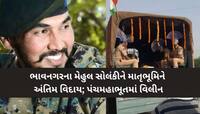 માં ભોમની રક્ષા કાજે ગોહિલવાડના વીર જવાને દેશ માટે શહીદી વ્હોરી: પંથક ગર્વ સાથે શોક