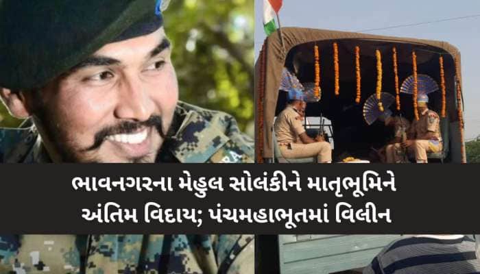 માં ભોમની રક્ષા કાજે ગોહિલવાડના વીર જવાને દેશ માટે શહીદી વ્હોરી: પંથક ગર્વ સાથે શોક