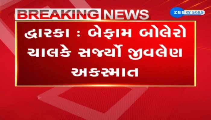 દ્વારકામાં બેફામ બોલેરો ચાલકે સજર્યો જીવલેન અકસ્માત, પગપાળા માનતા કરવા જતા ભાજપ મહામંત્રીના ભાઈનું મોત 