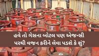 હવે તો ગેસના બોટલ પણ એજન્સી પરથી વજન કરીને લેવા પડશે કે શું? ગુજરાતમાં થયો મોટો કાંડ