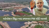 PM મોદી ભુજમાં 53 હજાર કરોડથી વધુનાં વિકાસકામોની આપશે ભેટ; આ જિલ્લાઓને પણ થશે ફાયદો