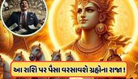 થોડા કલાકોમાં સૂર્ય શુક્ર નક્ષત્રમાં કરશે ગોચર, આવતીકાલથી આ 3 રાશિઓની કિસ્મત બદલાશે