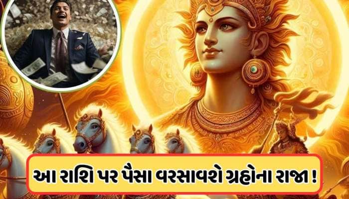 થોડા કલાકોમાં સૂર્ય શુક્ર નક્ષત્રમાં કરશે ગોચર, આવતીકાલથી આ 3 રાશિઓની કિસ્મત બદલાશે