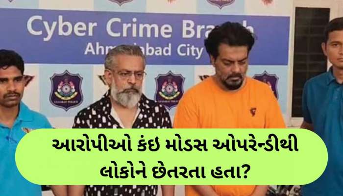 ચાઇનીઝ મહિલાનો કોલ આવે તો ચેતી જજો! અમદાવાદ ATSએ કર્યો પર્દાફાશ, TRAIના અધિકારી બની લોકોને છેતરતા!