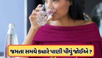 અડધુ ભારત નહીં જાણતું હોય! જમતા પહેલા, જમ્યા પછી કે ભોજનની વચ્ચે, ક્યારે પાણી પીવું?