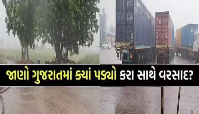દક્ષિણ ગુજરાતમાં મેઘરાજાનું દે ધનાધન! ભરઉનાળે ચોમાસા જેવો માહોલ, કાલે આટલા જિલ્લામાં