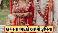 કુંવારા દોડજો ! લગ્ન કરવા માટે લાખો રૂપિયા આપે છે આ દેશની સરકાર, જાણો 