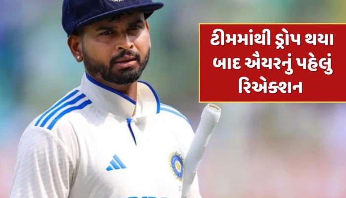 ટેસ્ટ ટીમમાંથી ડ્રોપ થયા બાદ શ્રેયસ ઐયરનું પહેલું રિએક્શન આવ્યું સામે...સિલેક્ટર્સને આપ્યો જડબાતોડ જવાબ !
