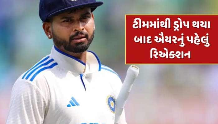 ટેસ્ટ ટીમમાંથી ડ્રોપ થયા બાદ ઐયરનું પહેલું રિએક્શન આવ્યું સામે, જાણો શું કહ્યું ?