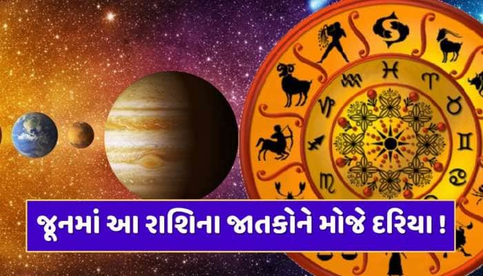 જૂનમાં ગ્રહોનો મહાસંયોગ, આ 3 રાશિના જાતકોનું કરિયર-બિઝનેસમાં ચમકશે કિસ્મત